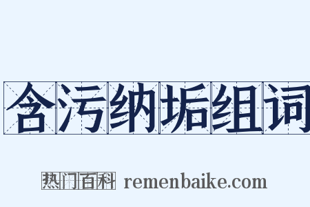 含污纳垢组词是什么意思的图片